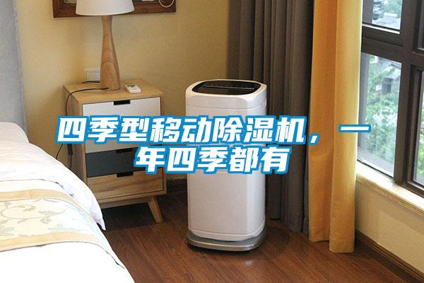 四季型移動除濕機，一年四季都有