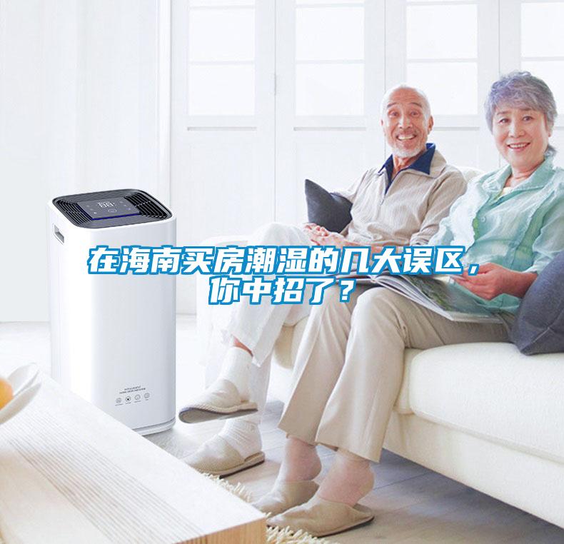 在海南買房潮濕的幾大誤區，你中招了？