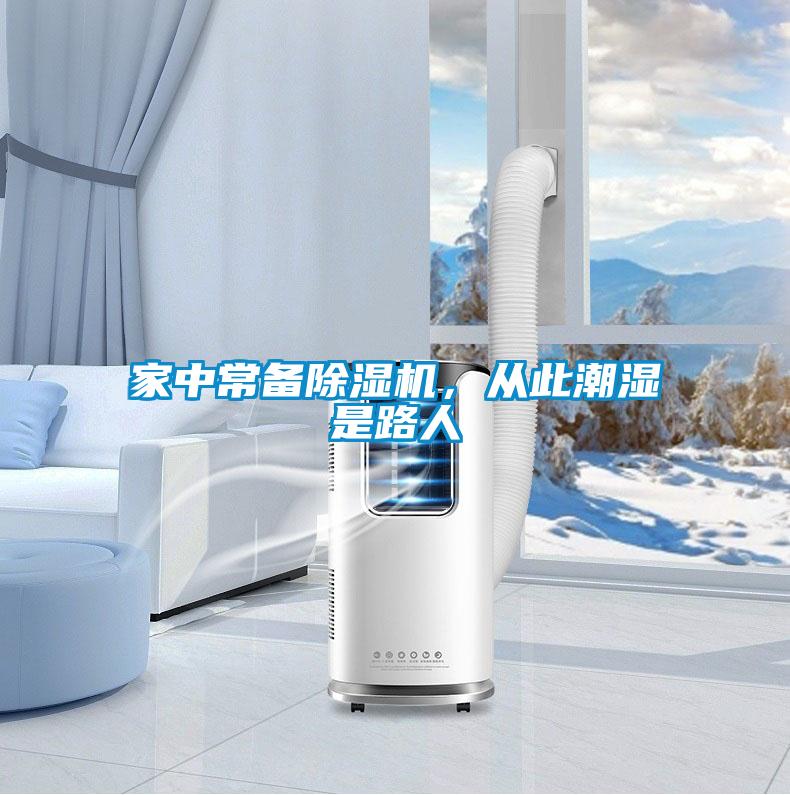 家中常備除濕機(jī)，從此潮濕是路人