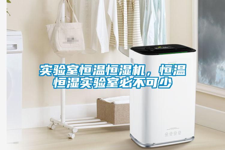 實驗室恒溫恒濕機，恒溫恒濕實驗室必不可少