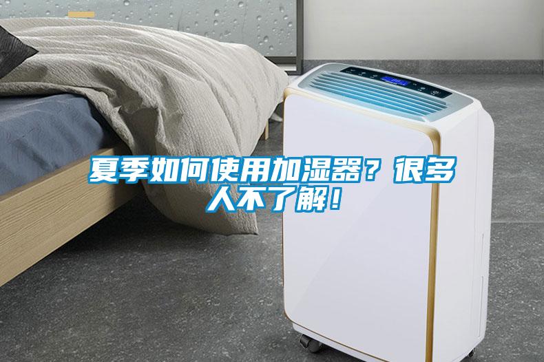 夏季如何使用加濕器？很多人不了解！