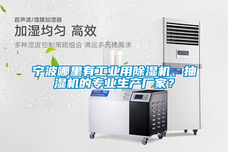 寧波哪里有工業(yè)用除濕機(jī)、抽濕機(jī)的專(zhuān)業(yè)生產(chǎn)廠家？