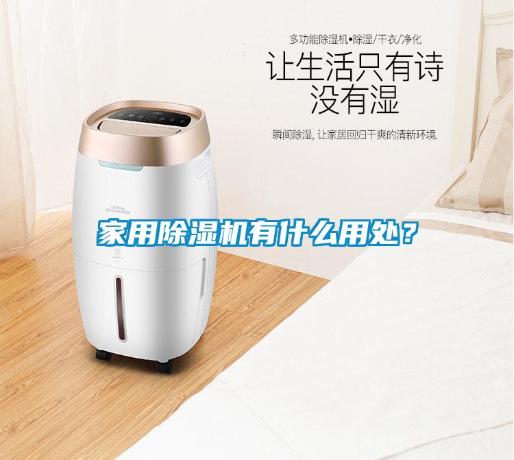 家用除濕機有什么用處？
