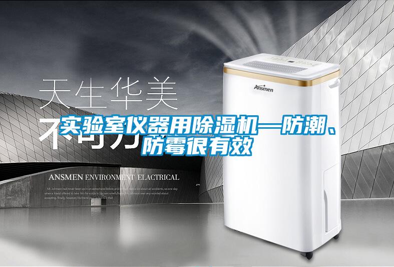 實驗室儀器用除濕機—防潮、防霉很有效