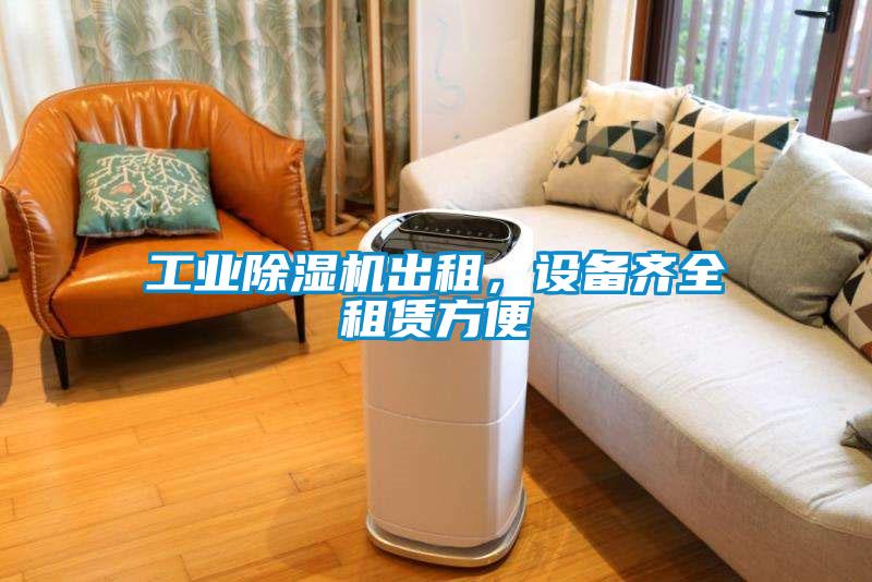 工業除濕機出租，設備齊全租賃方便