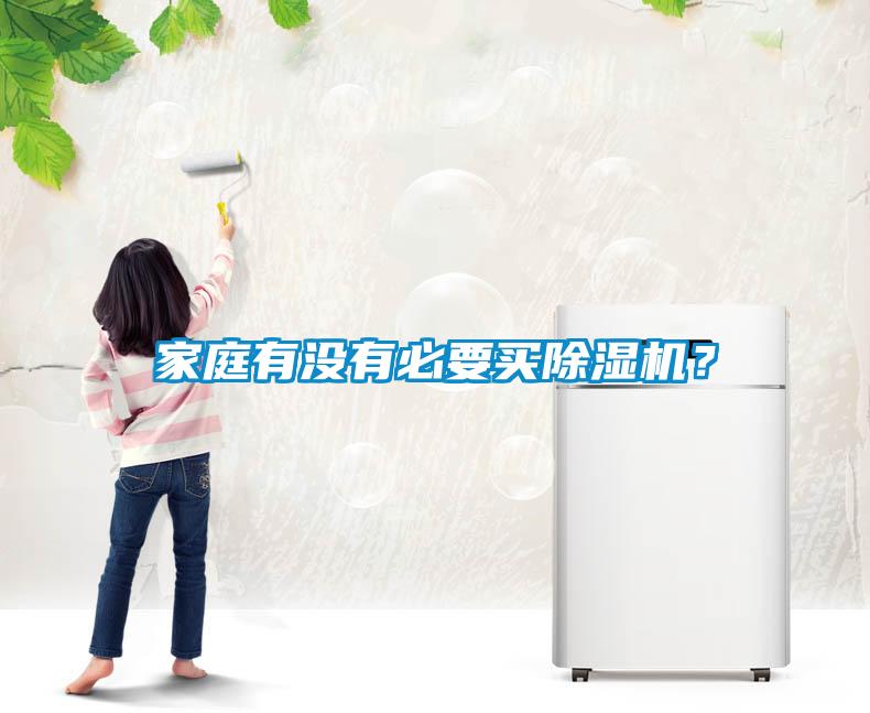 家庭有沒有必要買除濕機？