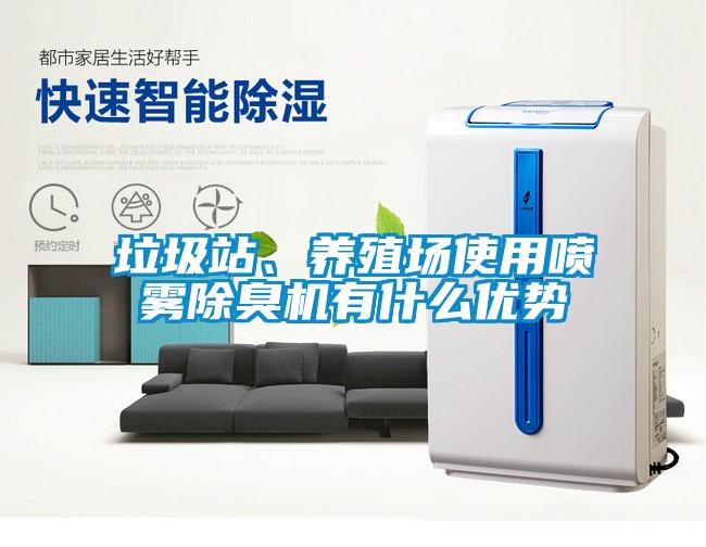 垃圾站、養(yǎng)殖場(chǎng)使用噴霧除臭機(jī)有什么優(yōu)勢(shì)