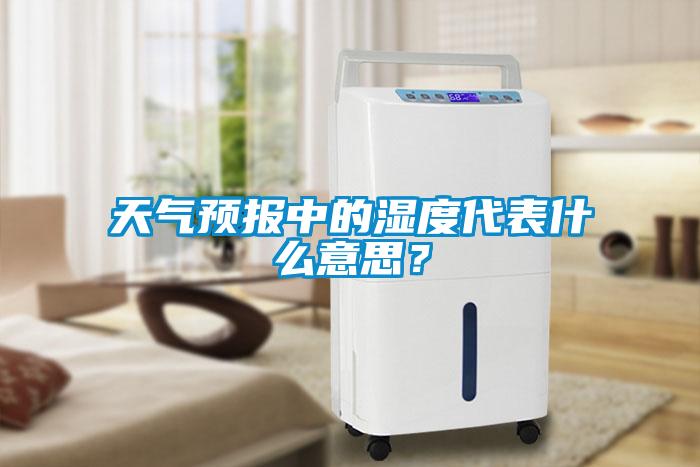 天氣預報中的濕度代表什么意思？