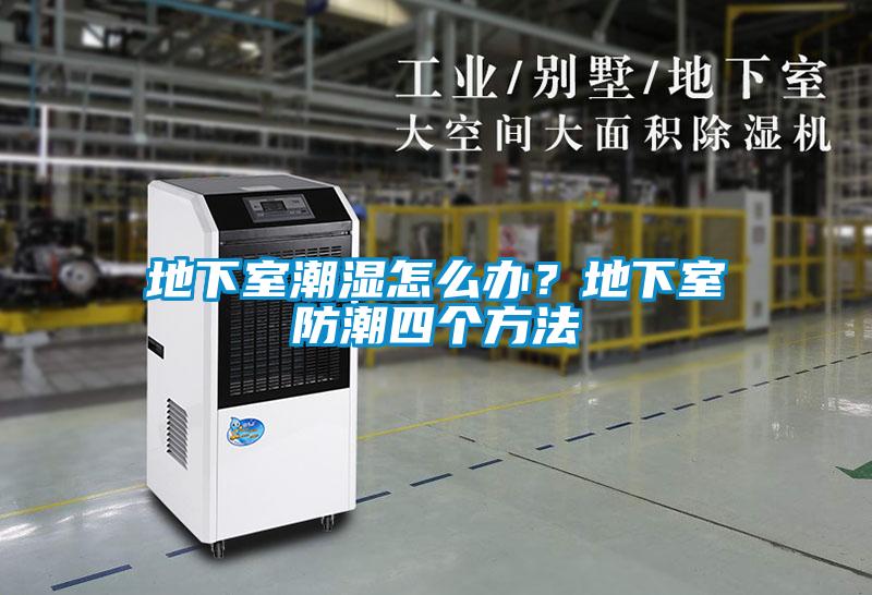 地下室潮濕怎么辦？地下室防潮四個方法