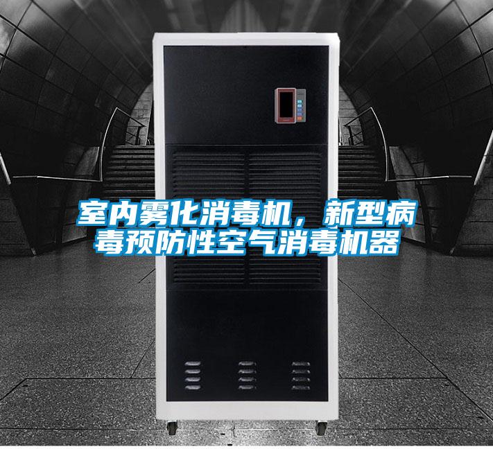 室內霧化消毒機，新型病毒預防性空氣消毒機器
