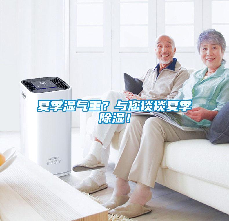 夏季濕氣重？與您談?wù)勏募境凉瘢?/></p>
						    <p style=