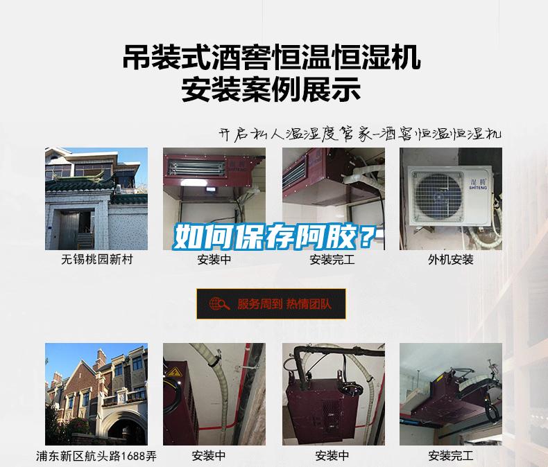 如何保存阿膠？