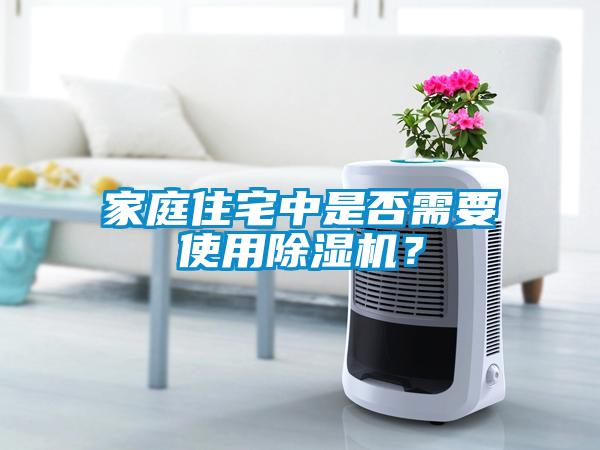 家庭住宅中是否需要使用除濕機？
