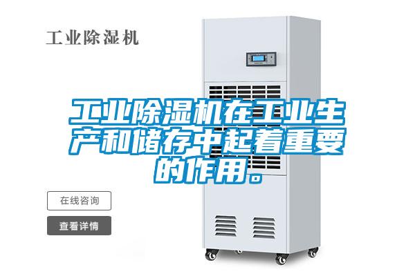 工業除濕機在工業生產和儲存中起著重要的作用。