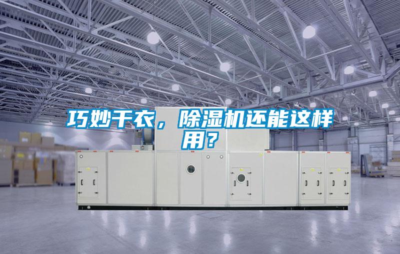 巧妙干衣，除濕機還能這樣用？
