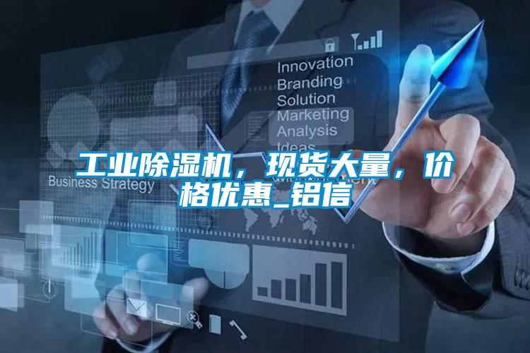 工業(yè)除濕機，現(xiàn)貨大量，價格優(yōu)惠_鋁信