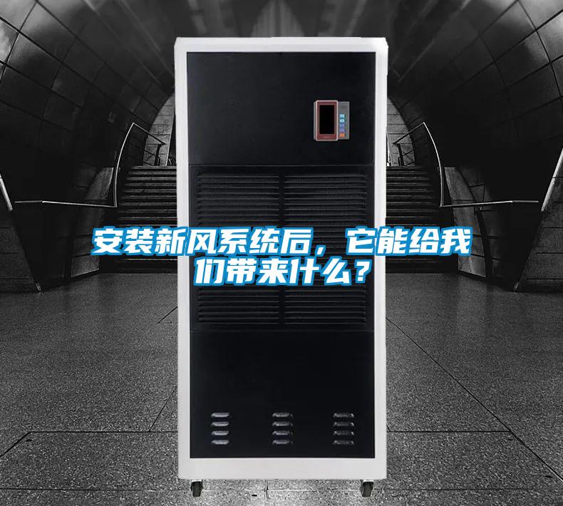 安裝新風系統后，它能給我們帶來什么？