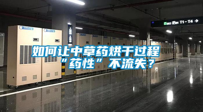 如何讓中草藥烘干過(guò)程“藥性”不流失？