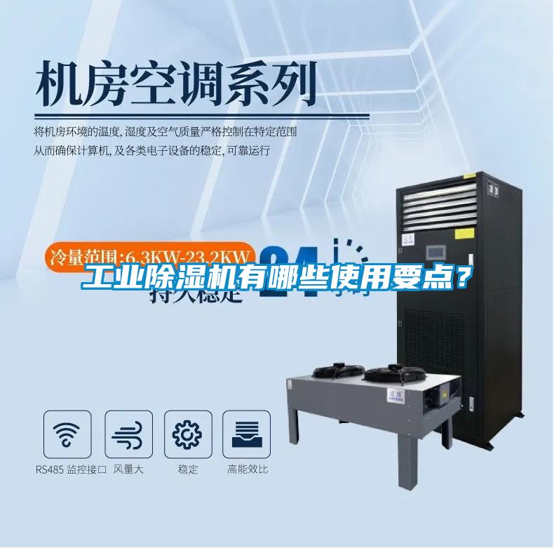 工業除濕機有哪些使用要點？