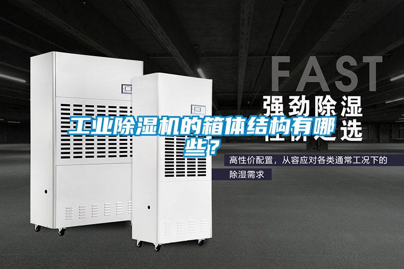 工業除濕機的箱體結構有哪些？
