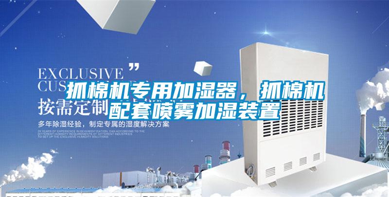 抓棉機專用加濕器，抓棉機配套噴霧加濕裝置