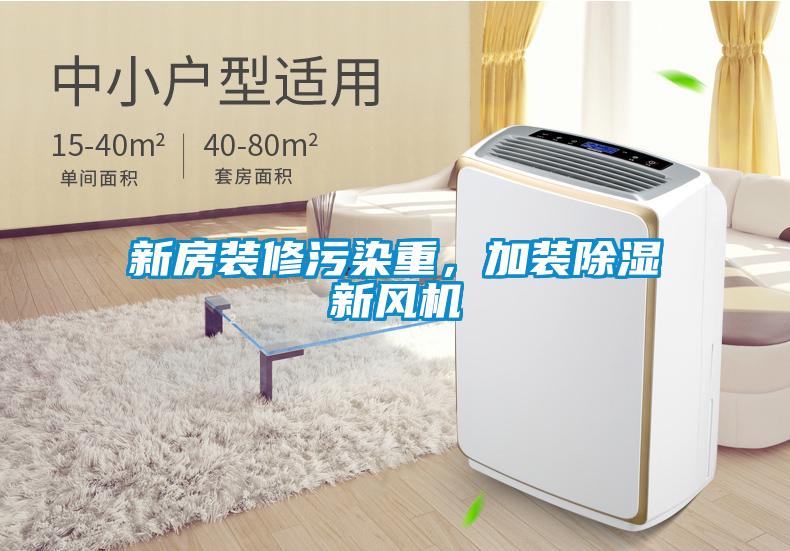 新房裝修污染重，加裝除濕新風(fēng)機(jī)