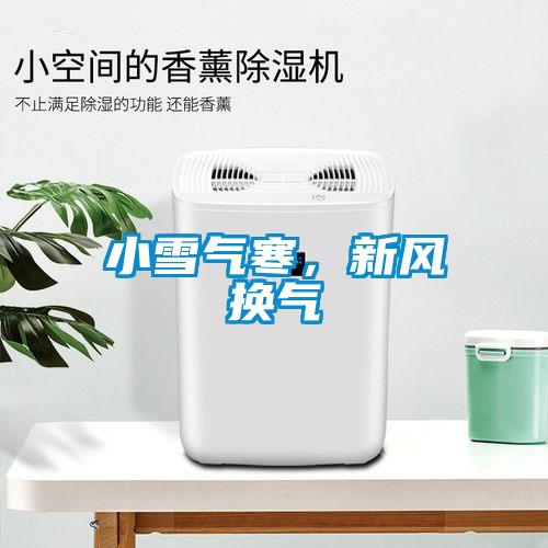 小雪氣寒，新風換氣
