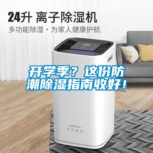 開學季？這份防潮除濕指南收好！