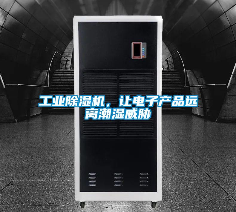 工業除濕機，讓電子產品遠離潮濕威脅