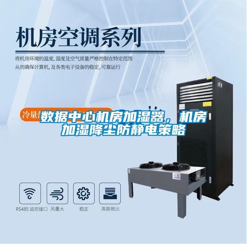 數(shù)據(jù)中心機房加濕器，機房加濕降塵防靜電策略