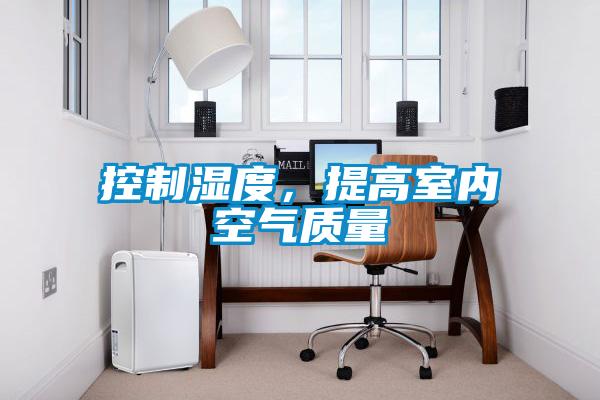 控制濕度，提高室內空氣質量
