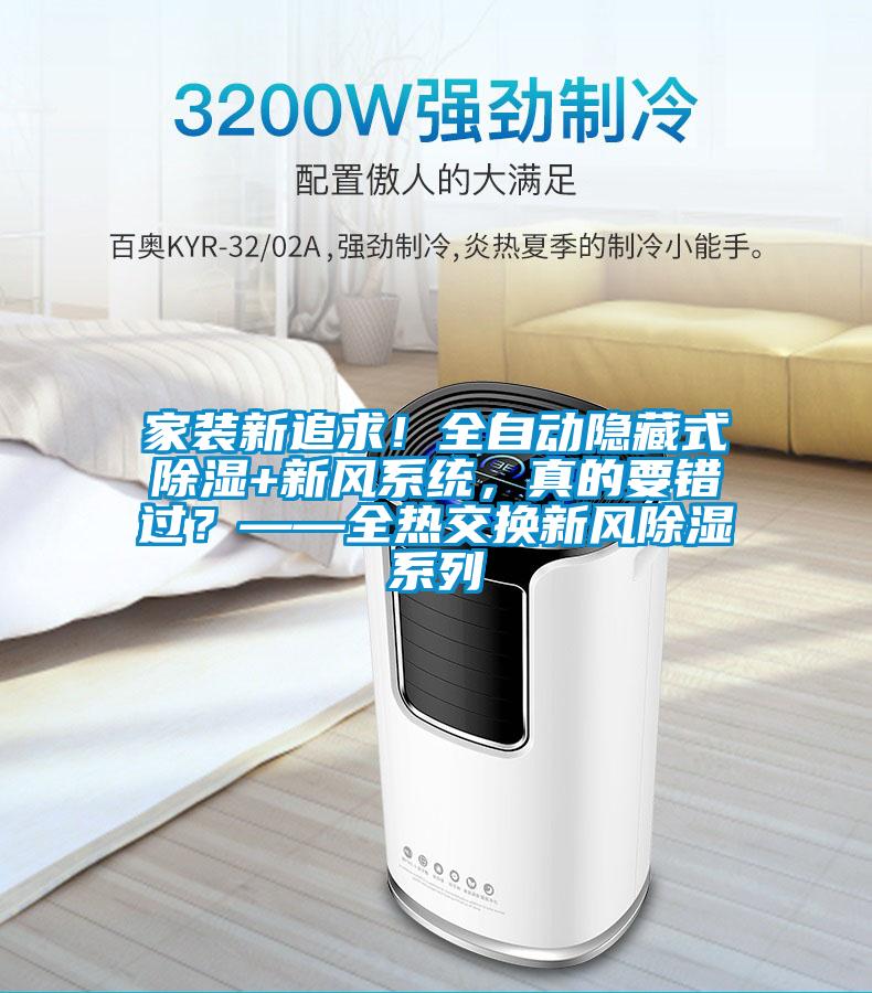 家裝新追求！全自動隱藏式除濕+新風系統，真的要錯過？——全熱交換新風除濕系列