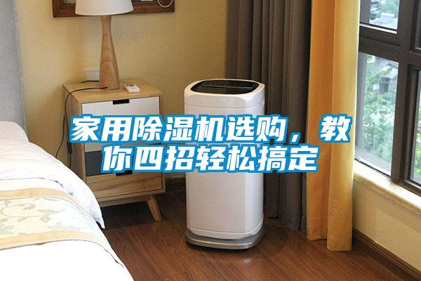 家用除濕機選購，教你四招輕松搞定