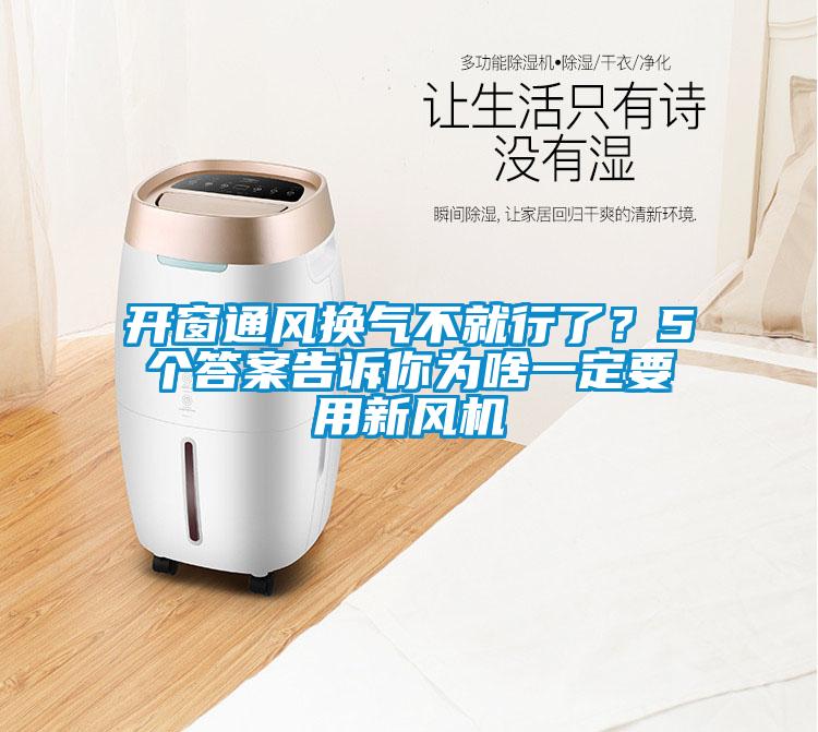 開窗通風(fēng)換氣不就行了？5個答案告訴你為啥一定要用新風(fēng)機(jī)