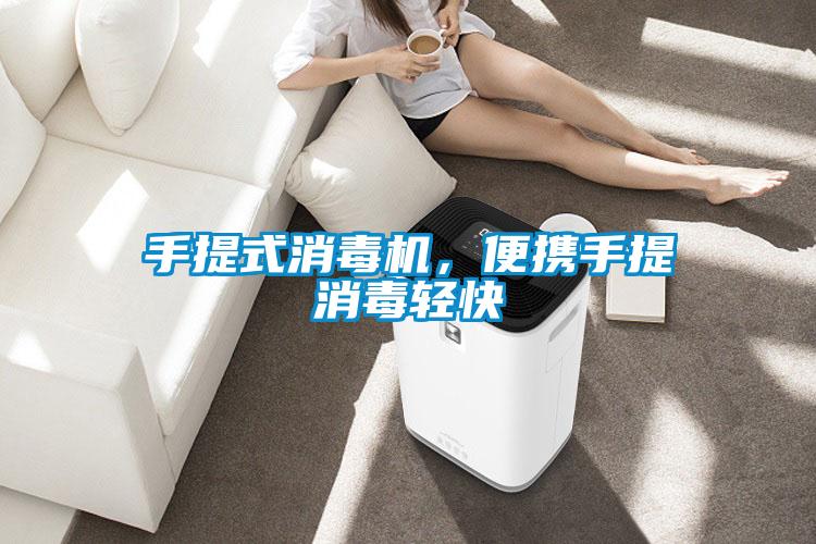手提式消毒機，便攜手提消毒輕快