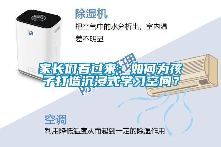 家長們看過來：如何為孩子打造沉浸式學習空間？