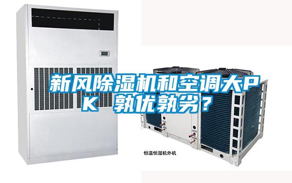 新風(fēng)除濕機和空調(diào)大PK 孰優(yōu)孰劣？