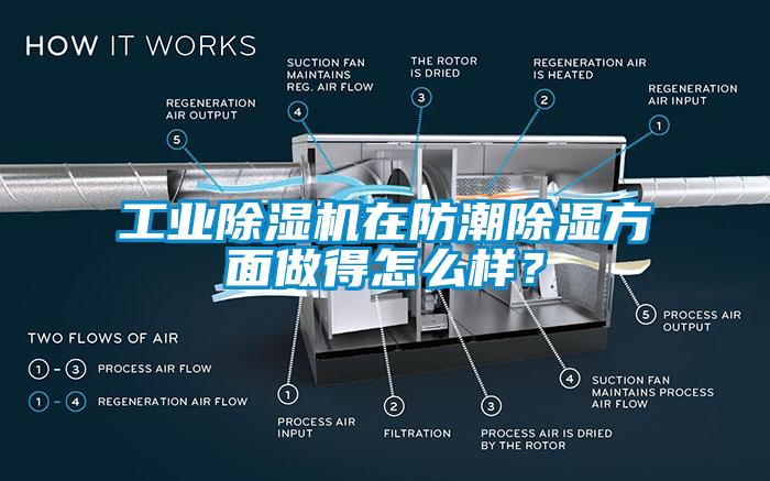 工業除濕機在防潮除濕方面做得怎么樣？