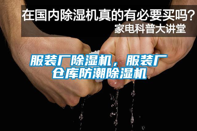 服裝廠除濕機，服裝廠倉庫防潮除濕機