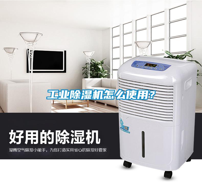 工業除濕機怎么使用？