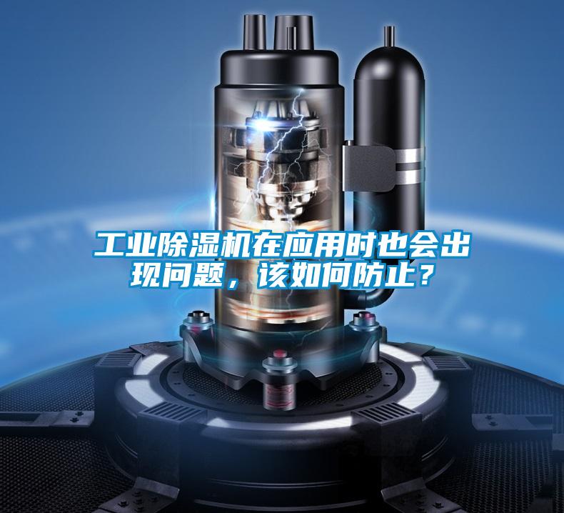 工業(yè)除濕機在應用時也會出現(xiàn)問題，該如何防止？
