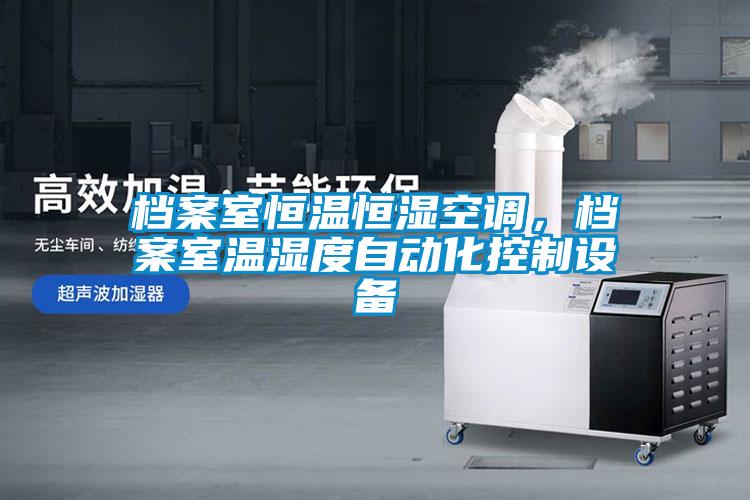 檔案室恒溫恒濕空調，檔案室溫濕度自動化控制設備