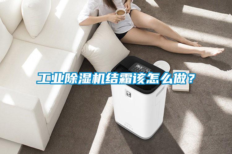 工業除濕機結霜該怎么做？