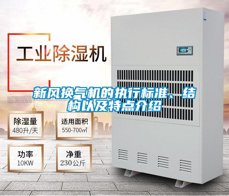 新風換氣機的執行標準、結構以及特點介紹