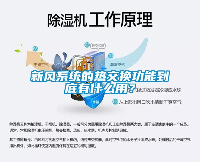 新風系統(tǒng)的熱交換功能到底有什么用？