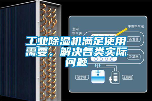 工業除濕機滿足使用需要，解決各類實際問題