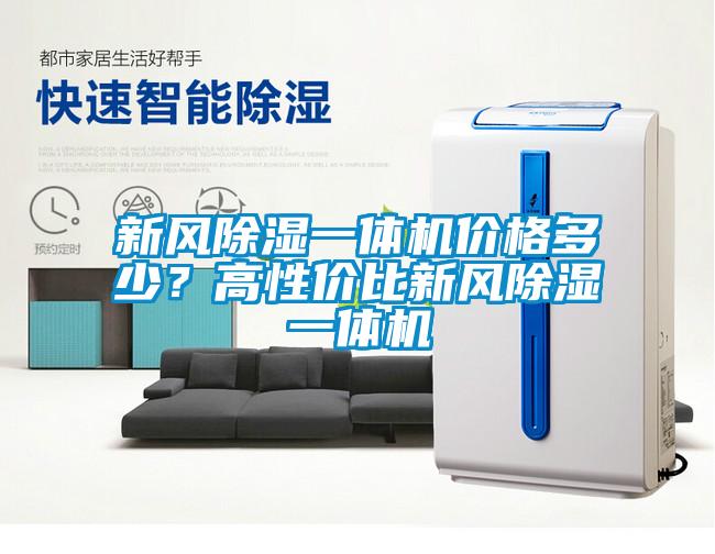 新風(fēng)除濕一體機(jī)價(jià)格多少？高性?xún)r(jià)比新風(fēng)除濕一體機(jī)