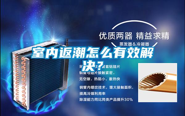 室內(nèi)返潮怎么有效解決？