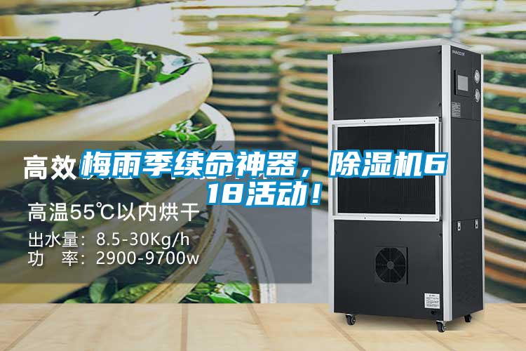 梅雨季續命神器，除濕機618活動！
