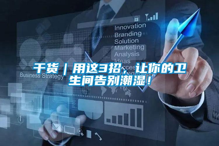 干貨｜用這3招，讓你的衛生間告別潮濕！
